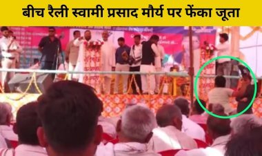 स्वामी प्रसाद मौर्य पर जूता फेंकने वाला कौन है? बाल-बाल बचे थे पूर्व मंत्री स्वामी प्रसाद मौर्य