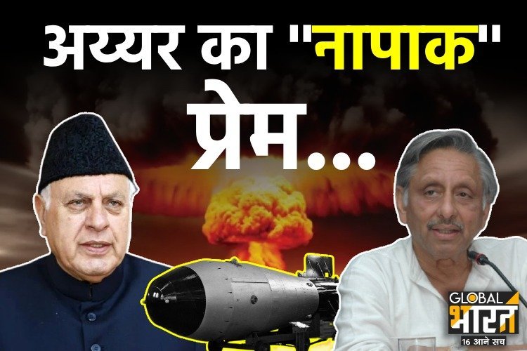 अय्यर का ''नापाक'' प्रेम, कहा- भारत को पाकिस्तान को देने चाहिए सम्मान, क्योंकि उसके पास...