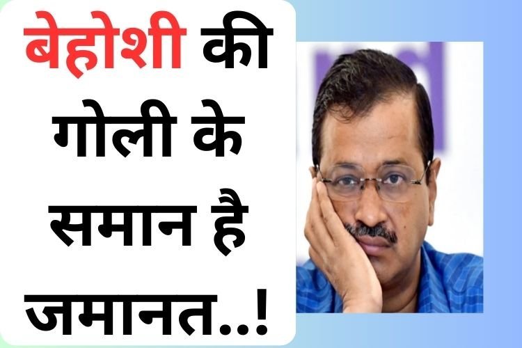 जमानत देते-देते जज साहब ने ऐसा क्या कह दिया कि केजरीवाल की रातों की नींद बाहर आकर भी...