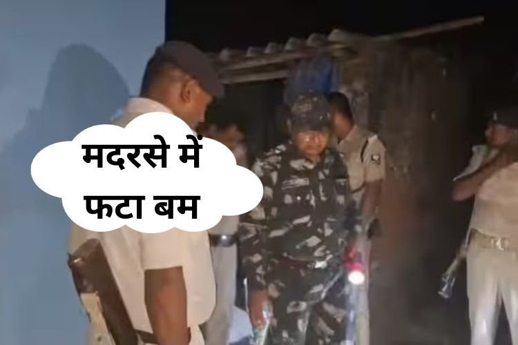बिहार के मदरसे में बम फटने से एक मौलाना की हुई मौत, क्या किसी साजिश की ओर इशारा कर रहा...