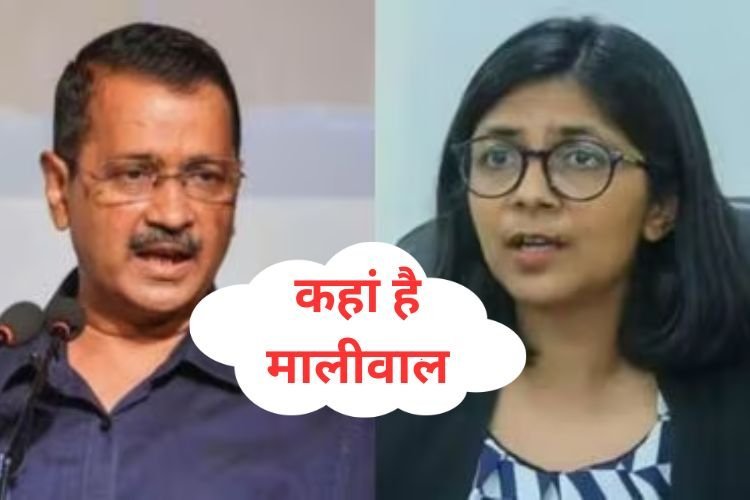 क्या स्वाति मालीवाल जिंदा है? जिंदा है तो कहां है? मां के दावे के बाद केजरीवाल के उड़े होश