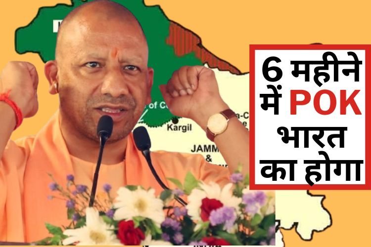 POK की तारीख योगी ने कर दी पक्की, साथ में दे दी बड़ी चेतावनी!