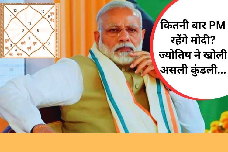 मोदी की कुंडली में कितनी बार पीएम बनने का योग, ज्योतिष की भविष्वयाणी हैरान कर देगी!