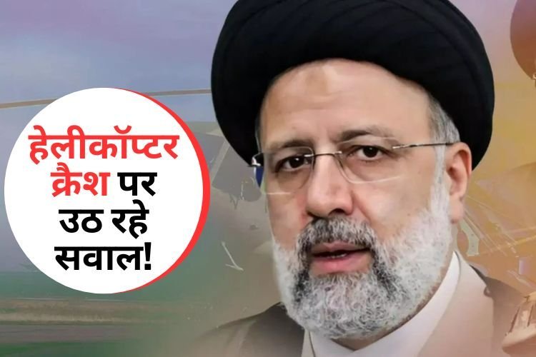 ईरानी राष्ट्रपति की मौत के बाद इंडिया-अमेरिका में बुलाई गई इमजरेंसी मीटिंग!