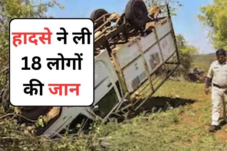 कवर्धा में खाई में गिरी पिकअप, 18 लोगों की हुई मौत