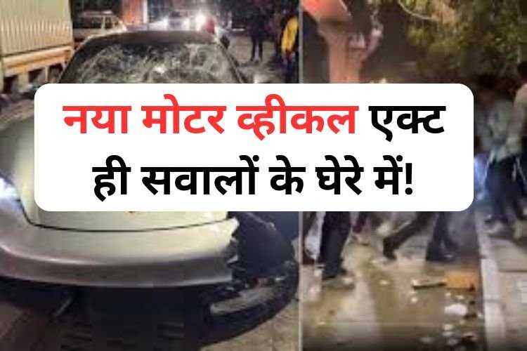 Pune Car Accident: आरोपी नाबालिग को मिली जमानत, इस पर क्या सोचते हैं आप
