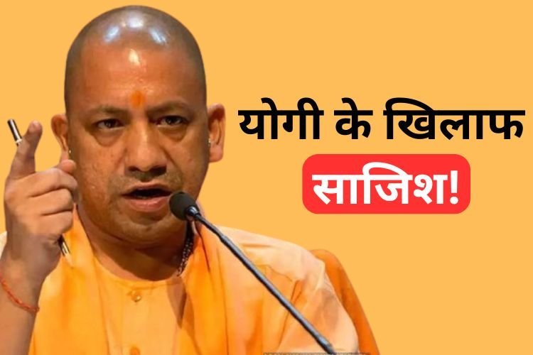 BJP मुख्यालय में नहीं इन मुस्लिम देशों में रची जा रही है योगी को हटाने की साजिश, मच गया हड़कंप..!