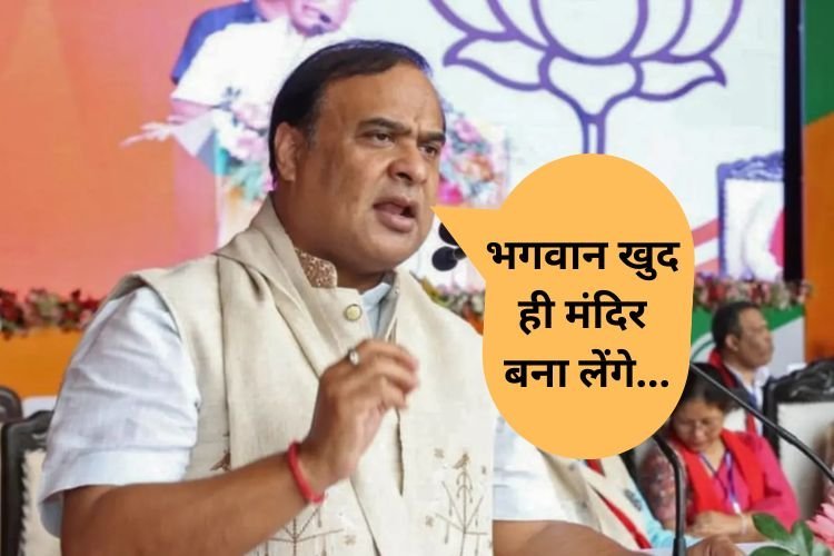 ज्ञानवापी मस्जिद पर असम के CM का बयान, कहा- भगवान खुद ही अपना मंदिर बना लेंगे...