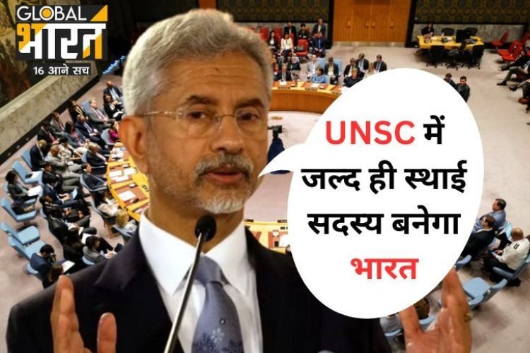 UNSC में जल्द ही स्थाई सदस्य बनेगा भारत, विदेश मंत्री ने किया आश्वस्त