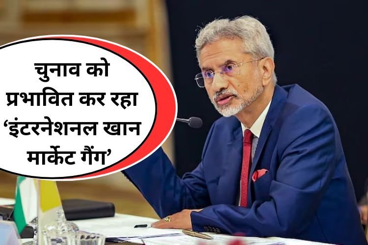 जानें विदेश मंत्री एस जयशंकर ने किसे कहा- इंटरनेशनल खान मार्केट गैंग...