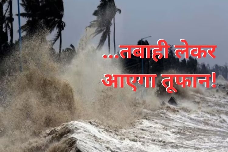 बंगाल से लेकर बिहार तक तबाही मचा सकता है भीषण चक्रवाती तूफान!