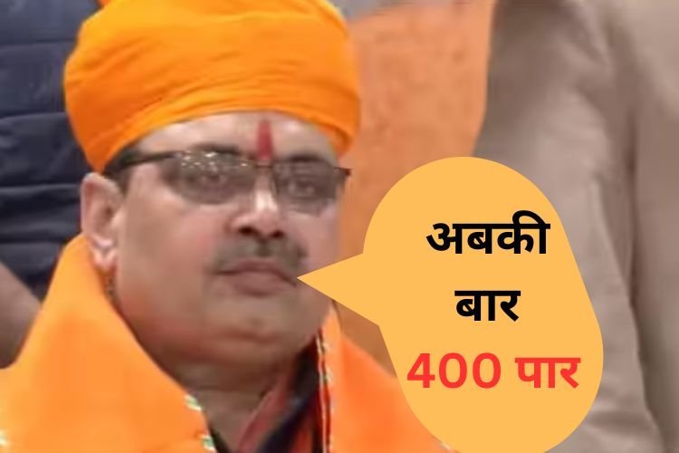 राजस्थान सीएम भजन लाल शर्मा का दावा, 4 जून को भाजपा को मिलेंगी 400 पार सीटें