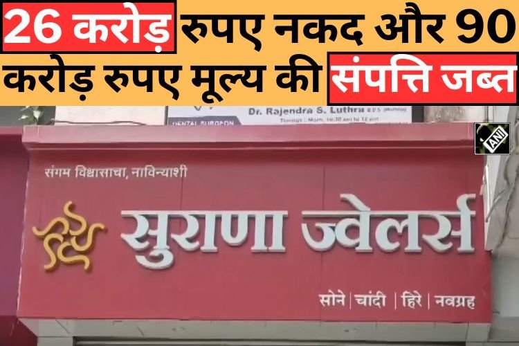 नासिक में आयकर विभाग ने सुराना ज्वेलर्स और उसके कई ठिकानों पर की छापेमारी, 26 करोड़ रुपए नकदी जब्त