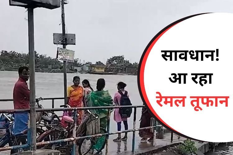 पश्चिम बंगाल में तूफान आने की आशंका, आपदा प्रबंधन टीम ने बचाव अभियान किया शुरू, बिहार पर भी है खतरा!