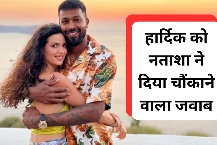 नतााशा का खुला ऐलान, हार्दिक पांड्या को सड़क पर लाकर रहूंगी!
