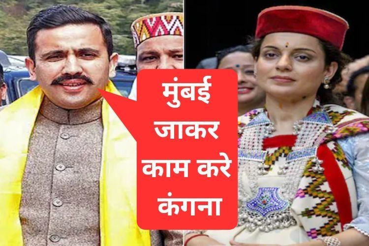 हमारी सरकार बनेगी तो सबसे पहले अग्निवीर योजना को बंद करेंगे, कंगना जाए मुंबई: विक्रमादित्य सिंह