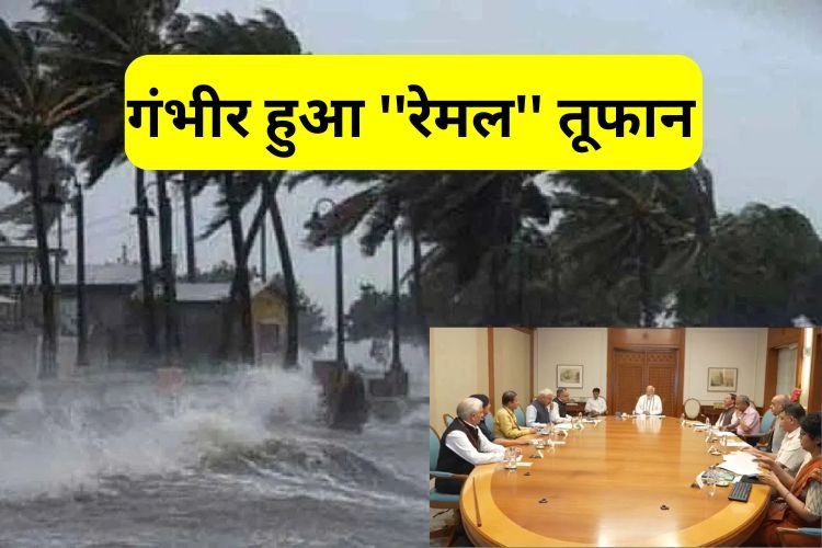 बंगाल में 135kmph की रफ्तार से लैंडफॉल हुआ तूफान ''रेमल'', पेड़-खंभे उखड़े