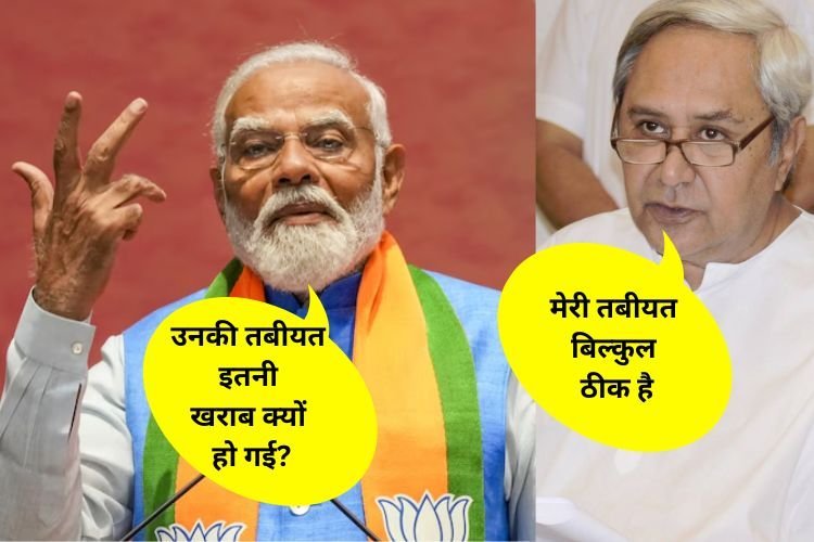 नवीन पटनायक की सेहत पर PM मोदी ने उठाए सवाल, नवीन पटनायक ने दिया ये जवाब...