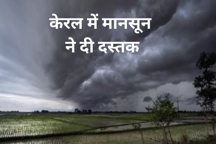 दिल्ली-यूपी में भीषण गर्मी के बीच केरल में मानसून ने दी दस्तक, जानें मौसम से जुड़ी हर अपडेट...