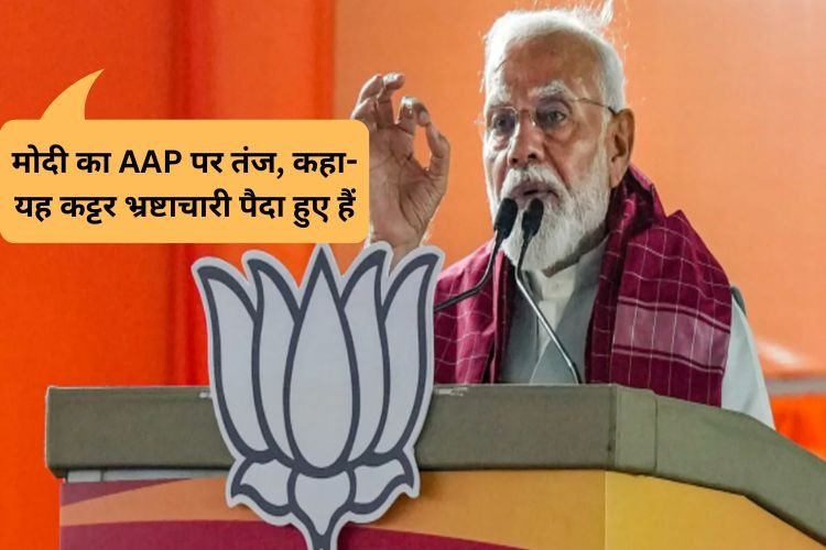 PM मोदी ने AAP पर कसा तंज, कहा- यह कट्टर भ्रष्टाचारी पैदा हुए हैं