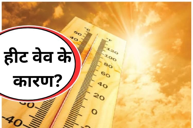 यहां समझे हीट वेव के कारण और बचने के उपाय