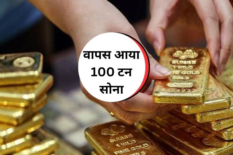 कांग्रेस की सरकार में गिरवी रखा गया सोना मोदी सरकार में आया वापस