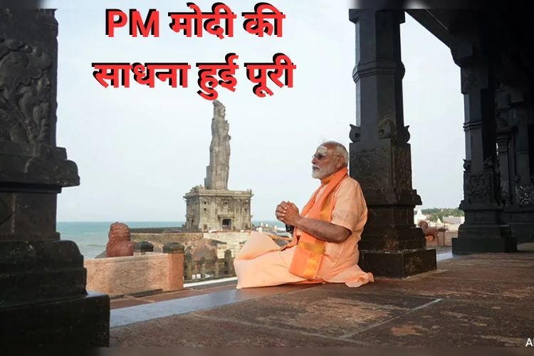 विवेकानंद रॉक मेमोरियल पर PM मोदी की साधना हुई पूरी, लौट रहे दिल्ली