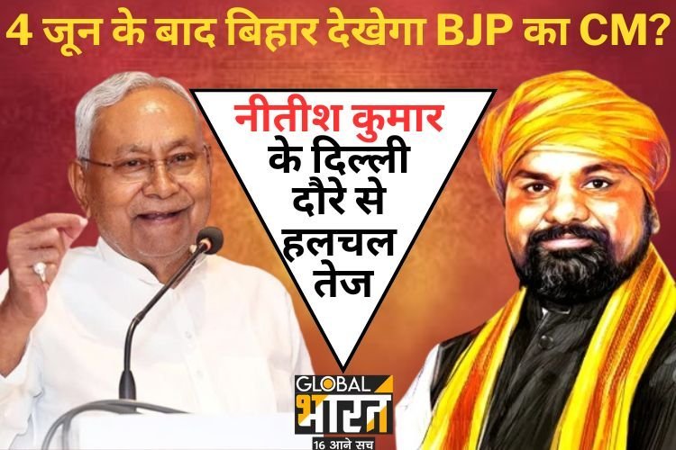 4 जून के बाद बिहार देखेगा BJP का मुख्यमंत्री? नीतीश कुमार के दिल्ली दौरे से हलचल तेज
