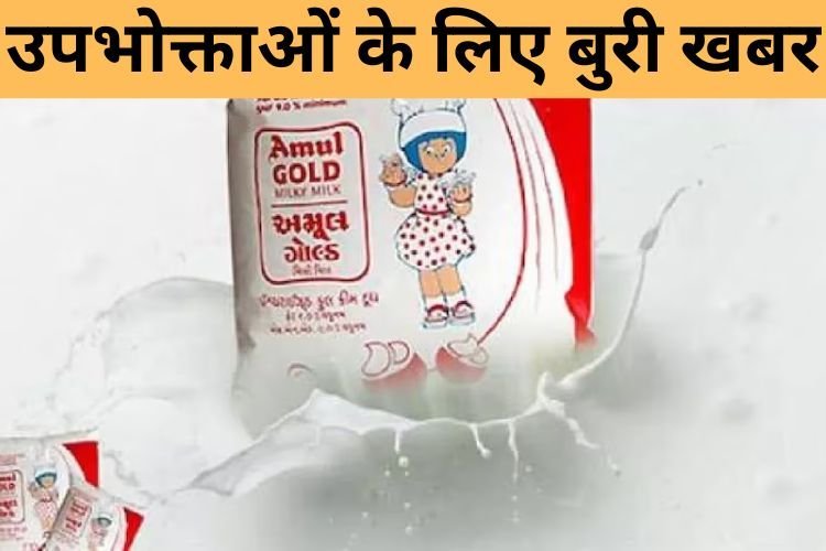 महंगा हुआ अमूल दूध, कल से देशभर में लागू होगा नया रेट