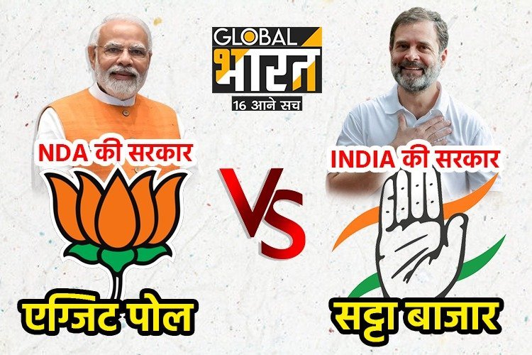 सट्टा बाजार में किसी को नहीं मिल रहा बहुमत, एक में NDA तो एक में INDIA गठबंधन आगे