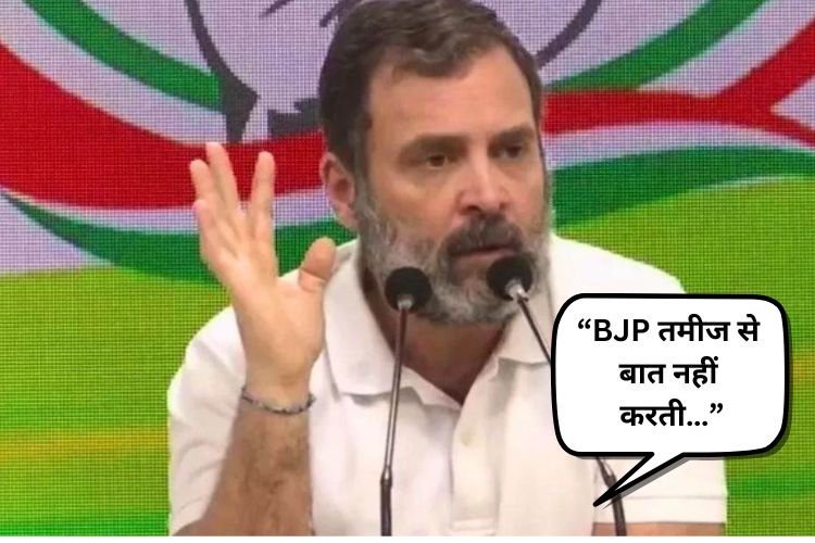 BJP के बयान पर राहुल गांधी का पलटवार, बोले “BJP तमीज से बात नहीं करती…”