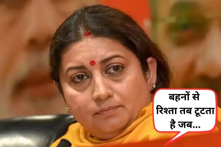 अमेठी से चुनाव हारने के बाद स्मृति ईरान ने कहा- बहनों से रिश्ता तब टूटता है जब अर्थी उठती है