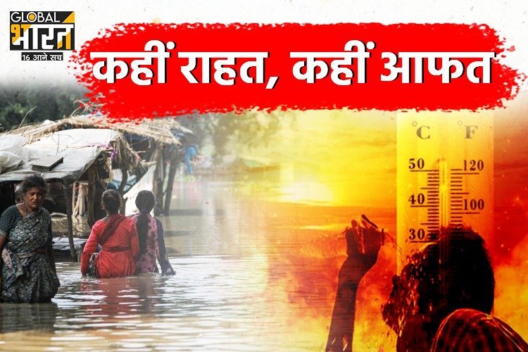 कहीं राहत तो कहीं आफत बना मौसम, जानें कहां होगी बारिश और कहां जलेंगे लोग!