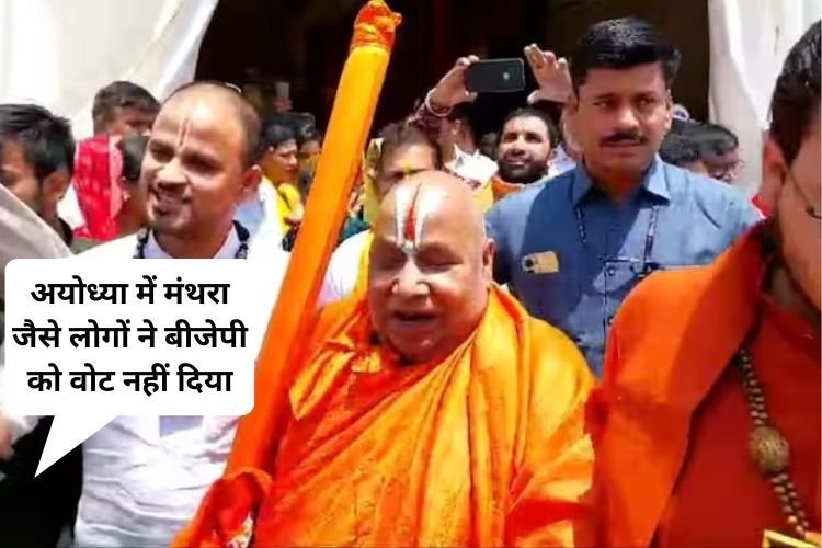 जगद्गुरु स्वामी रामभद्राचार्य ने विपक्ष पर कसा तंज, अयोध्या वासियों के लिए ये क्या कह दिया?