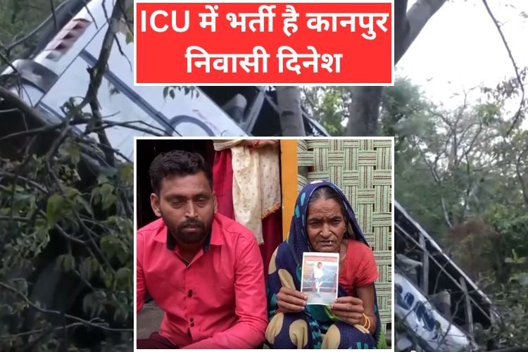 रियासी आतंकी हमला: कानपुर के एक परिवार पर टूटा दुखों का पहाड़, ICU में भर्ती है परिवार का एक सदस्य