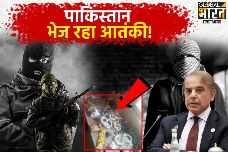 पाकिस्तान की साजिश बेनकाब, सीमा पार से भेज रहा आतंकी!