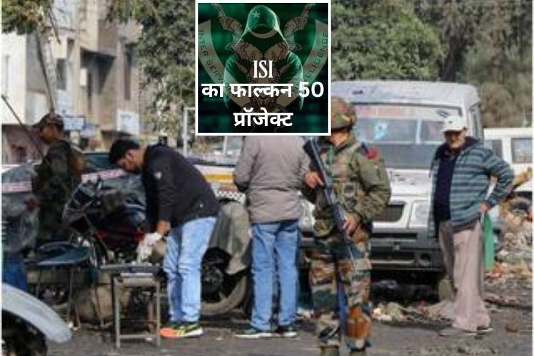 ISI का फाल्कन 50 प्रॉजेक्ट? बहुत बड़ी प्लानिंग का हिस्सा हैं जम्मू के 4 आतंकी हमले