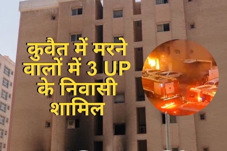 Kuwait Fire Accident: मरने वालों में 3 UP के हैं निवासी, योगी सरकार ने उठाया बड़ा कदम