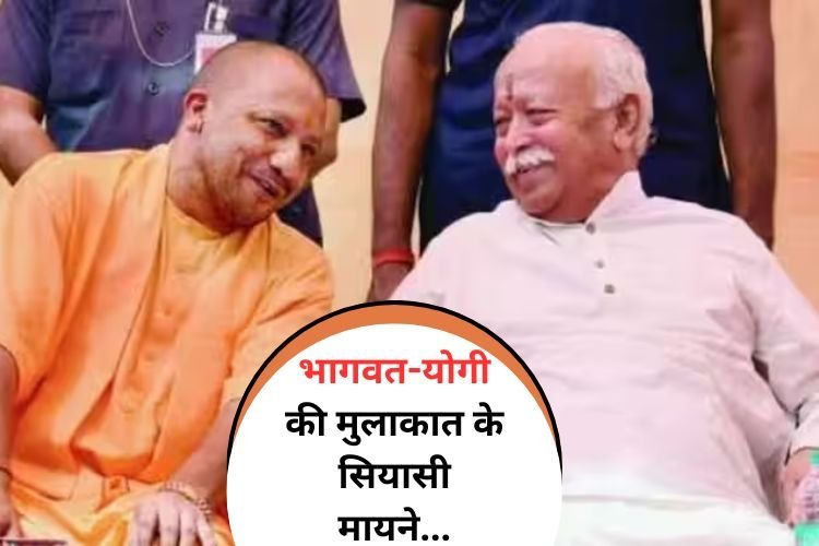 भागवत-योगी की मुलाकात पर सबकी नजर, समझें सियासी मायने...