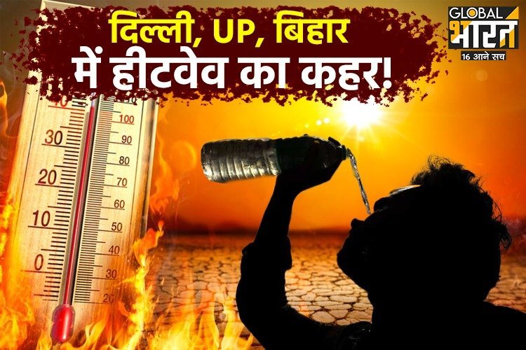 दिल्ली, UP, बिहार में हीटवेव का कहर, 49 डिग्री के पार जा सकता है पारा
