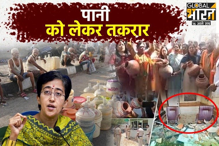 Delhi Water Crisis: बीजेपी ने दिल्ली के 14 स्थानों पर किया प्रदर्शन, द्वारका में हुई मारपीट, आतिशी ने लगाए गंभीर आरोप...