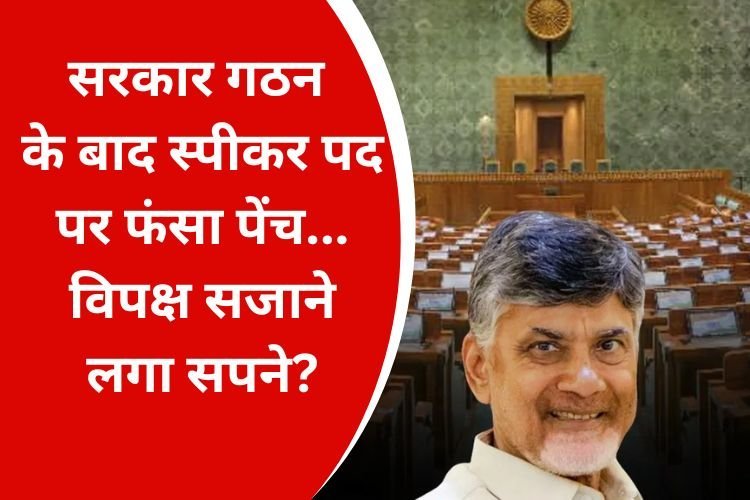 सरकार गठन के बाद स्पीकर पद पर फंसा पेंच, तो विपक्ष सजाने लगा सपने?