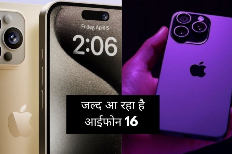 Technology : जल्द लॉन्च होने वाला है IPhone 16, इस बार दिखेंगे ये नए फीचर्स, लॉन्च को लेकर सामने आई बड़ी अपडेट!