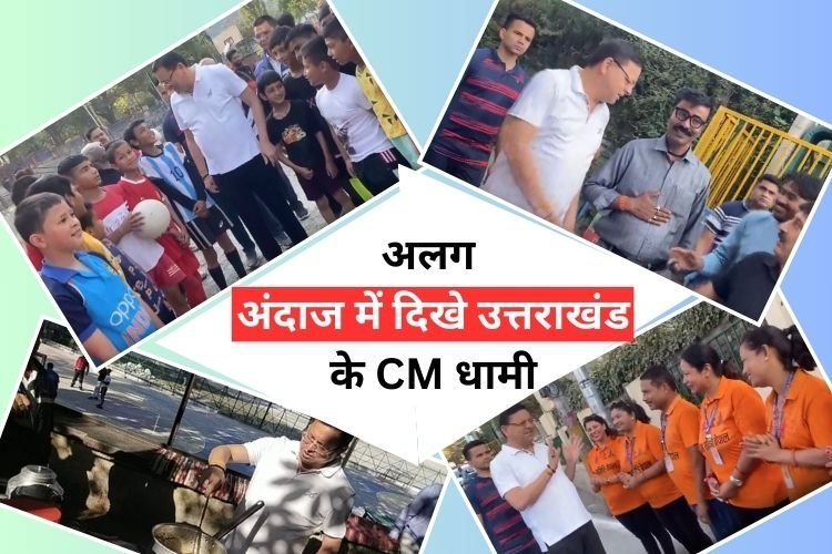 अलग अंदाज में दिखे उत्तराखंड के CM धामी, खिलाड़ियों के साथ खेला बास्केटबॉल, खुद बनाई चाय