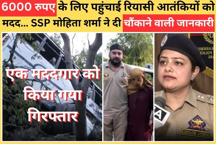 6000 रुपए के लिए पहुंचाई Reasi Terrorists को मदद… SSP मोहिता शर्मा ने दी चौंकाने वाली जानकारी