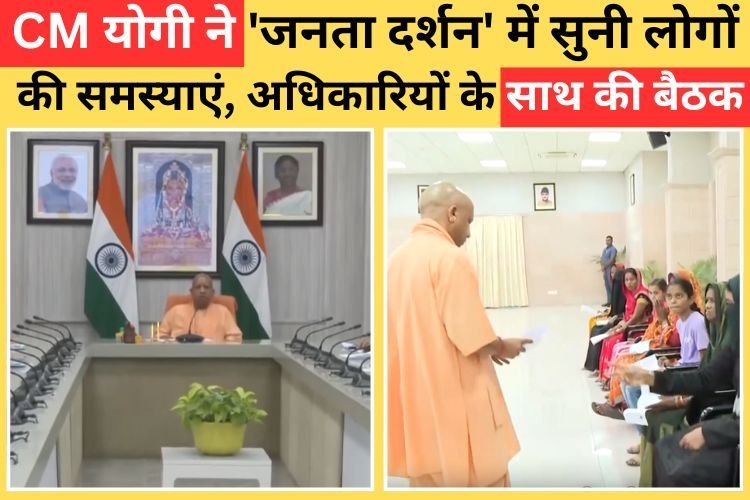 सीएम योगी ने 'जनता दर्शन' में सुनी लोगों की समस्याएं, अधिकारियों के साथ की बैठक