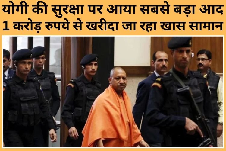 बढ़ने वाली है योगी की सुरक्षा, क्या NSG को हटाकर SPG की तैनाती होने वाली है?