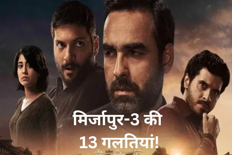 मिर्जापुर-3 में इन 13 गलतियों से गुस्सा हुए दर्शक, कालीन भइया मिर्जापुर छोड़कर भागेंगे!