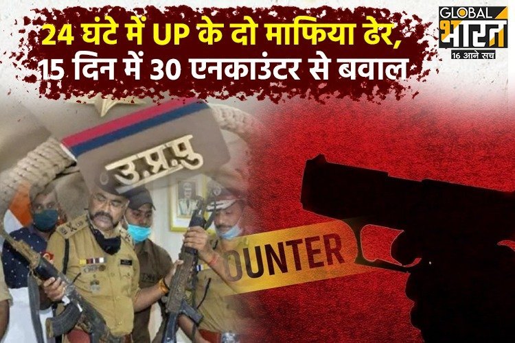 24 घंटे में UP के दो माफिया ढेर, 15 दिन में 30 एनकाउंटर से बवाल
