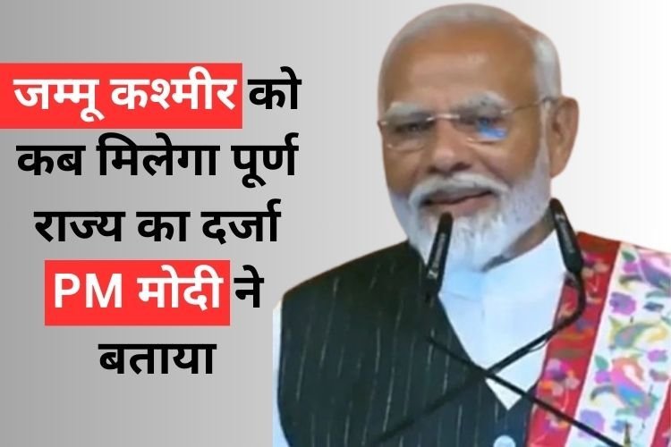 जम्मू कश्मीर को कब मिलेगा पूर्ण राज्य का दर्जा? PM मोदी ने दिए संकेत
